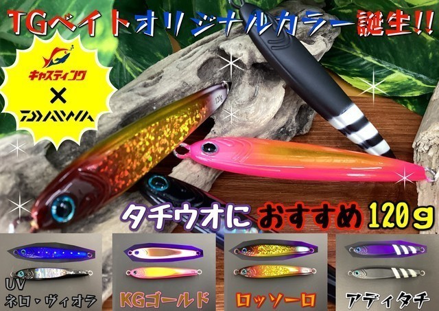 世界的に 120g TGベイト KGゴールド 2点セット（TG UVネロ・ヴィオラ ルアー・フライ