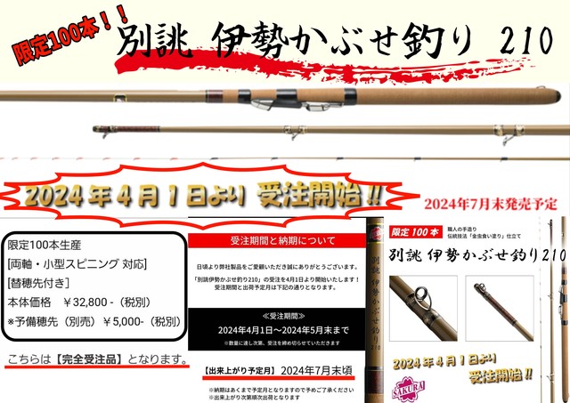 SAKURA 伊勢かぶせ釣り 180cm 櫻井釣漁具 伊勢かぶせ釣り 180 (かぶせ