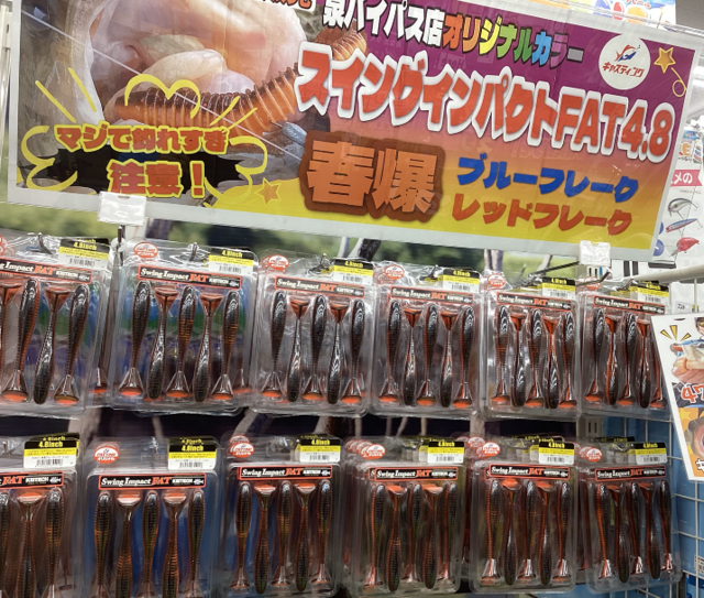 泉バイパス店 [釣具のキャスティング]