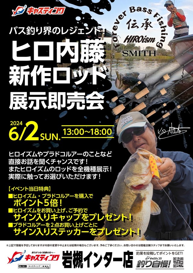 岩槻インター店】バス釣り界のレジェンド！ヒロ内藤新作ロッド展示即売