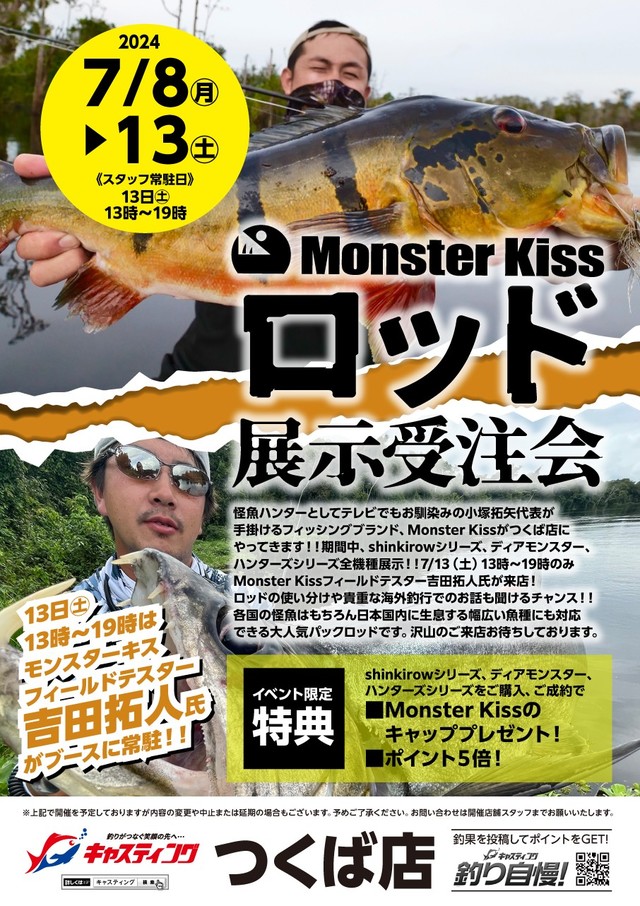 つくば店】Monster Kiss（モンスターキス）ロッド 展示受注会 - イベント予定 [釣具のキャスティング]