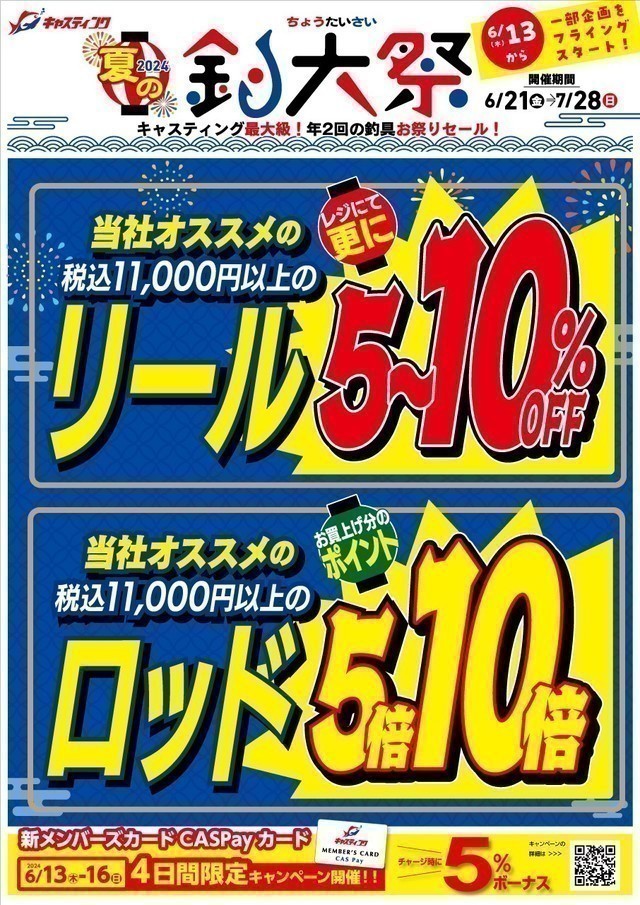 福岡店 [釣具のキャスティング]