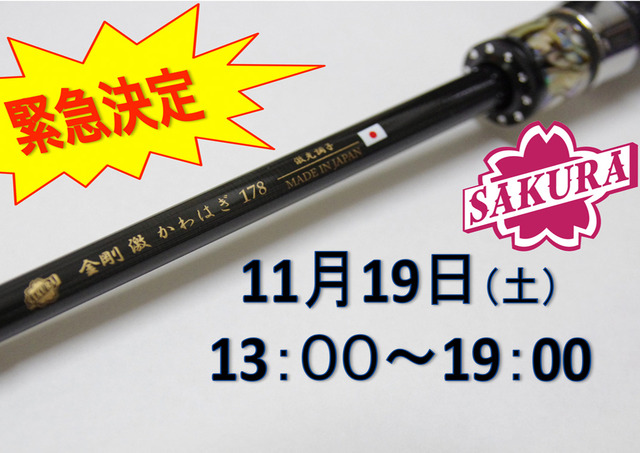 南柏店 サクラ高級釣竿新製品即売会 セミナー開催 イベント予定 釣具のキャスティング