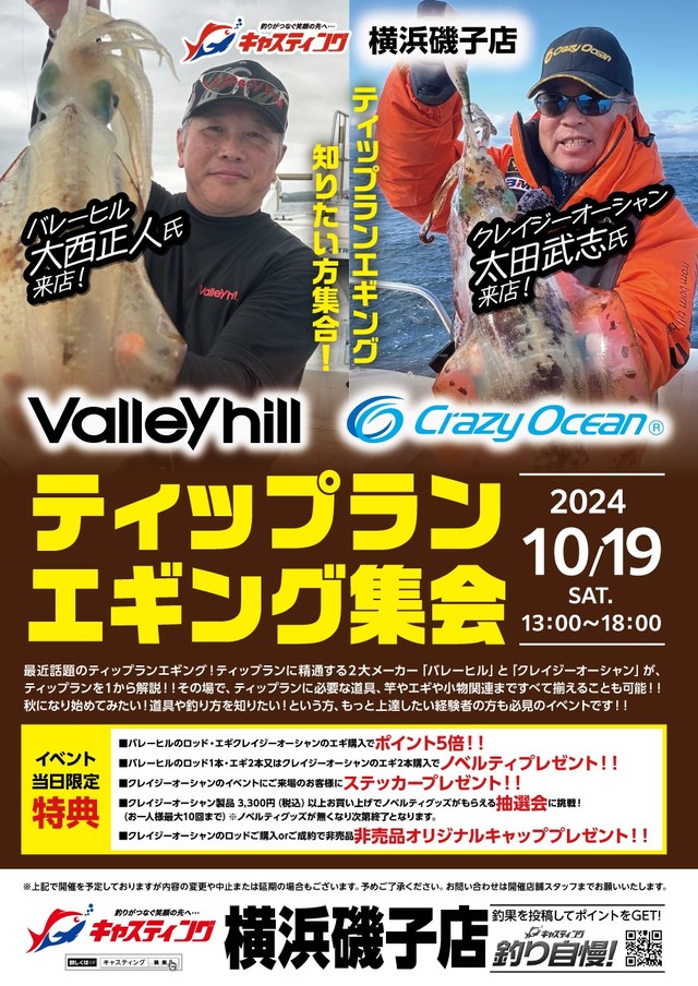 横浜磯子店】Valleyhill（バレーヒル）・CrazyOcean（クレイジーオーシャン）ティップランエギング集会 - イベント予定  [釣具のキャスティング]