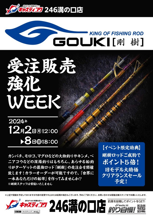 246溝の口店】剛樹 受注販売強化WEEK - イベント予定 [釣具のキャスティング]