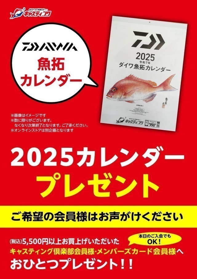 2025 DAIWAカレンダー】税込5,500円以上お買上げいただいたご希望の会員様へプレゼント！ - 新着情報 [釣具のキャスティング]