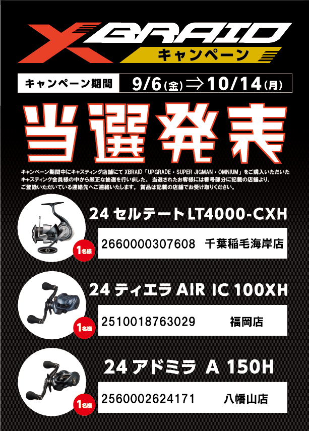 XBRAIDキャンペーン】当選発表！！ - 新着情報 [釣具のキャスティング]
