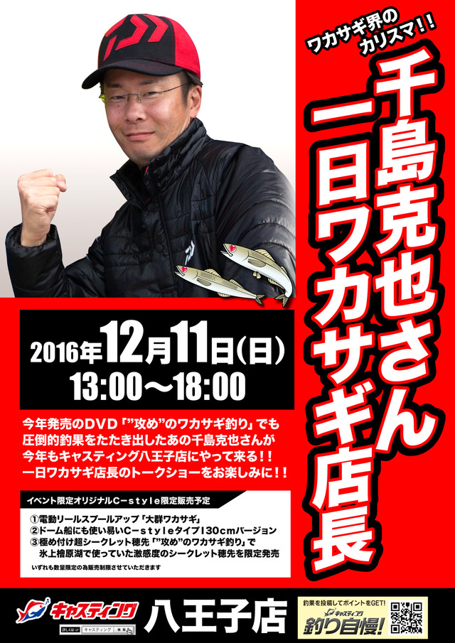 八王子店】千島克也さん一日ワカサギ店長！！ - イベント予定 [釣具の