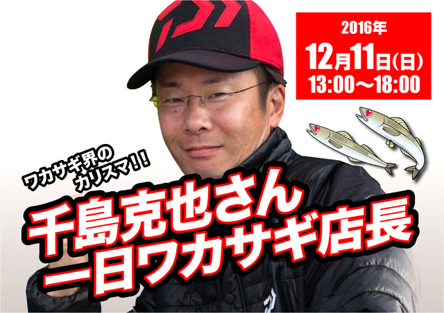 八王子店】千島克也さん一日ワカサギ店長！！ - イベント予定 [釣具の
