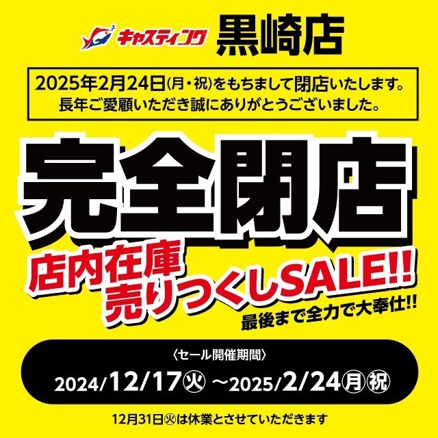 黒崎店 [釣具のキャスティング]