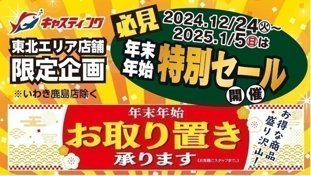 仙台南店 [釣具のキャスティング] 