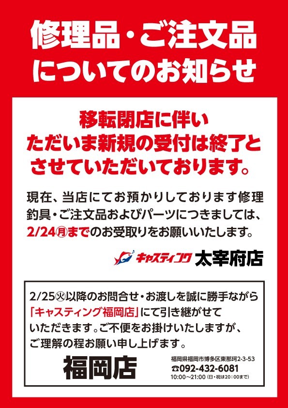 太宰府店 [釣具のキャスティング]