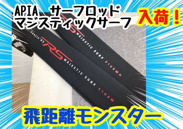 APIA アピア Foojin' RS マジェスティックサーフ S106MH 2ピース
