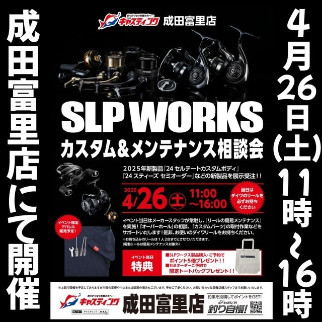 成田富里店 [釣具のキャスティング]