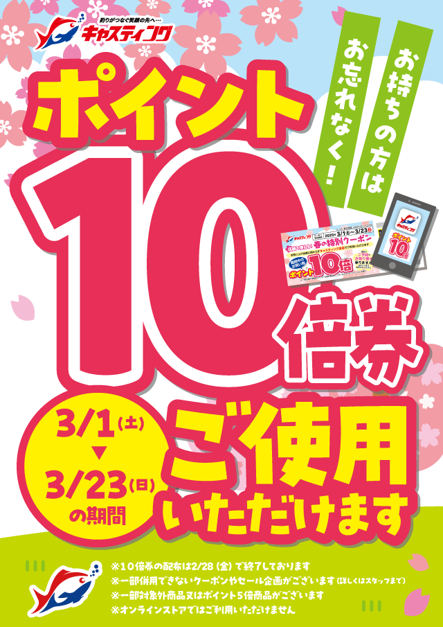 仙台南店 [釣具のキャスティング]