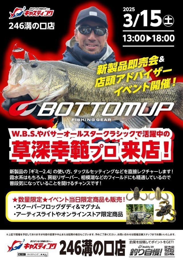 246溝の口店 [釣具のキャスティング]