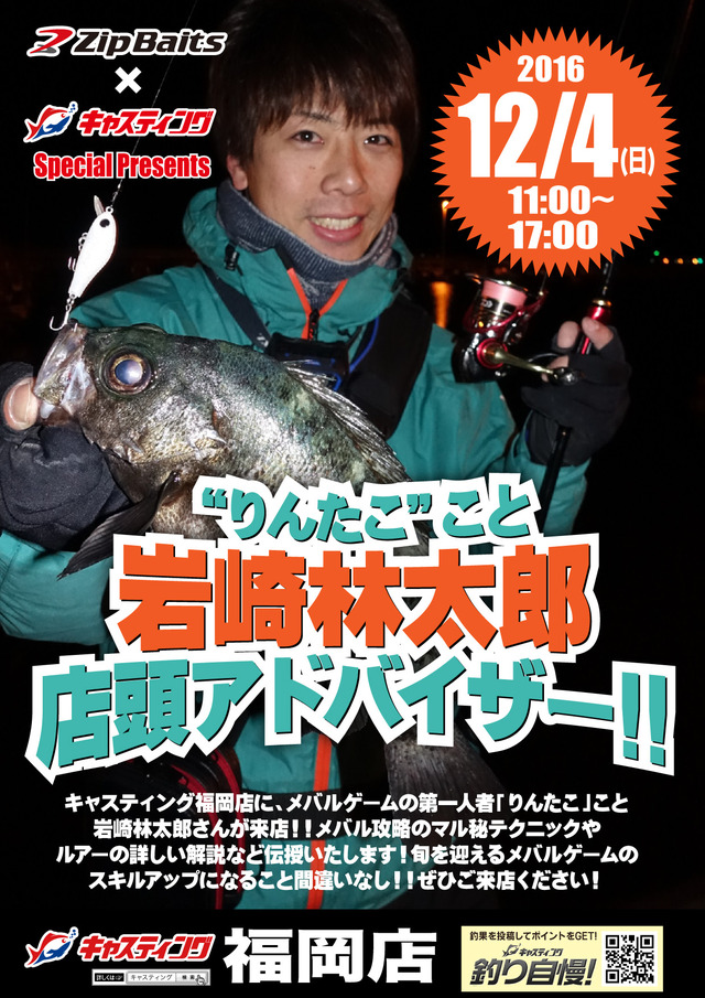 福岡店 岩崎林太郎店頭アドバイザー イベント予定 釣具のキャスティング