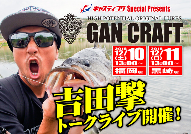 福岡店・黒崎店】吉田撃トークライブ開催！ - イベント予定 [釣具の
