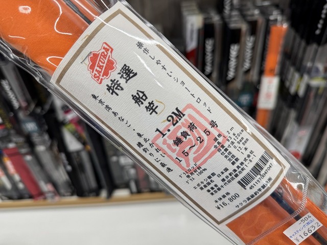 サクラ　あなご竿1.13m つり具の上州屋 - あなたのフィッシング＆アウトドアライフを