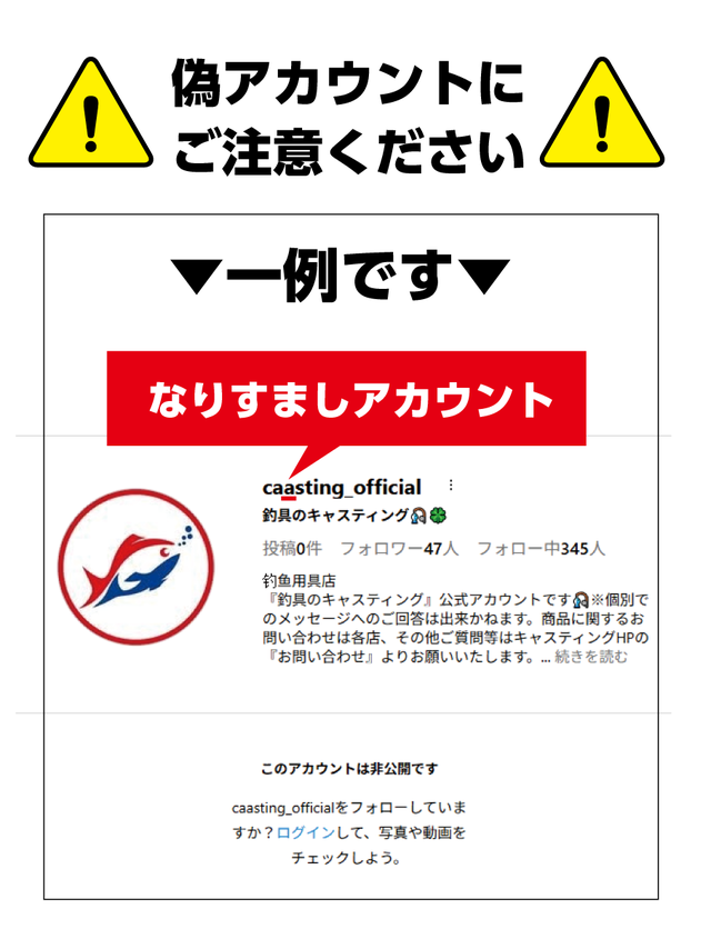 注意喚起】SNSの偽アカウントについて - 新着情報 [釣具のキャスティング]