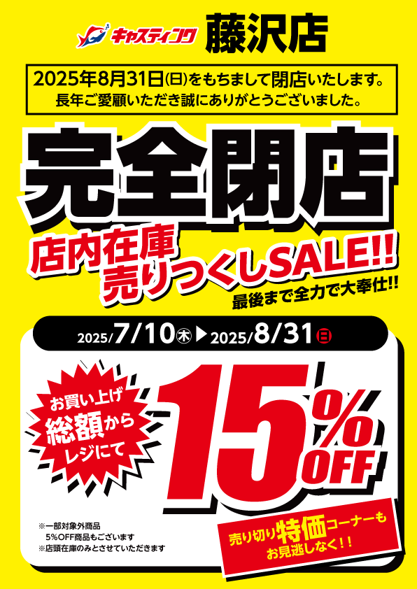 藤沢店 [釣具のキャスティング]