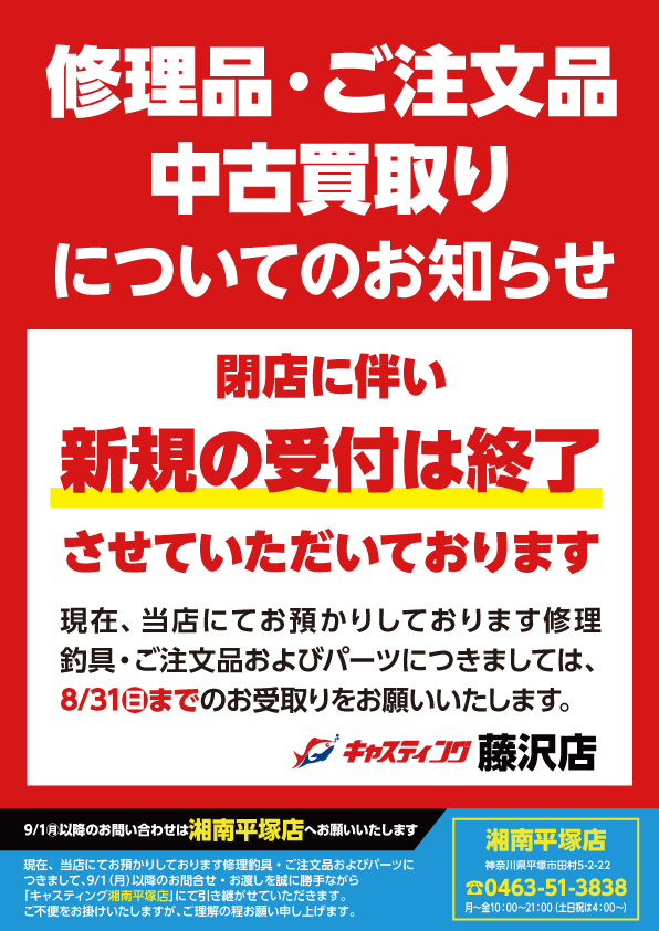 藤沢店 [釣具のキャスティング]