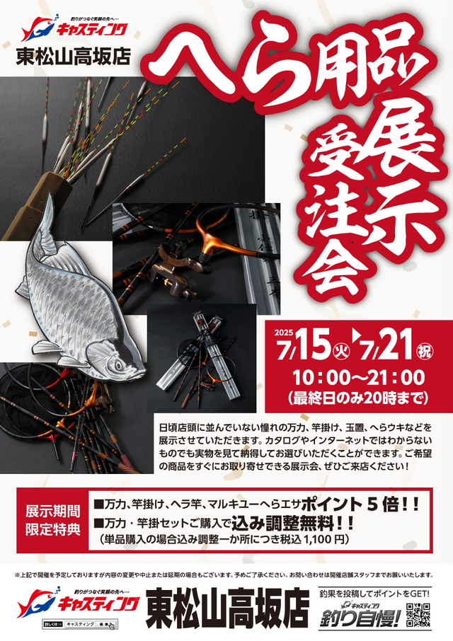 東松山高坂店 [釣具のキャスティング]