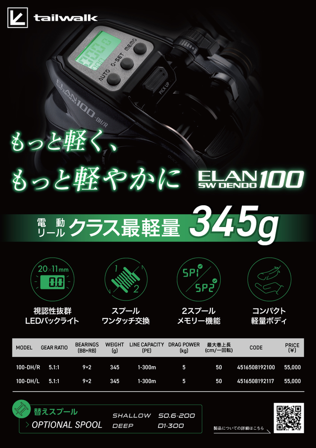 ELAN150 電動リール デジタル表示 tailwalk（テイルウォーク）から注目の超小型電動リールが登場
