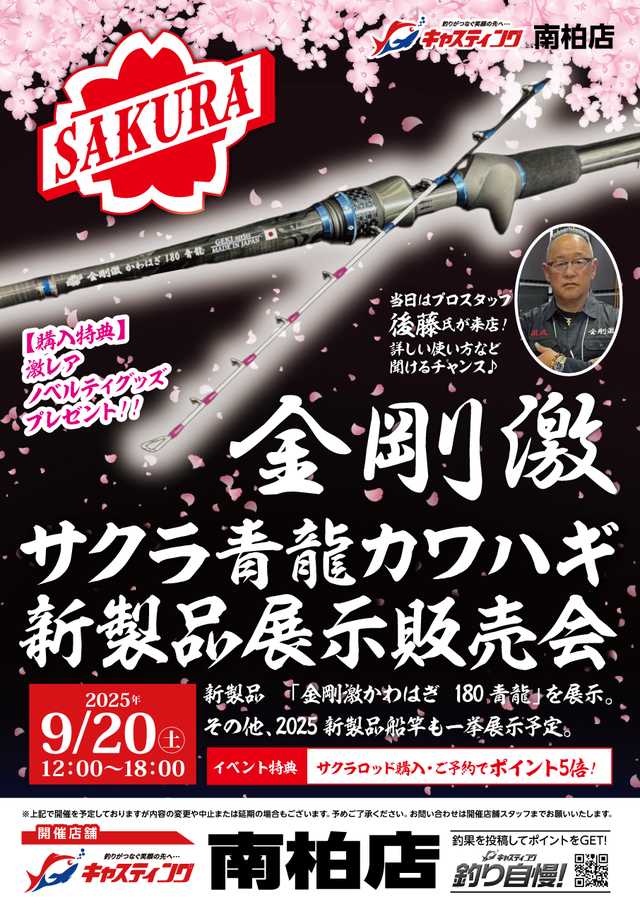 龍球会産　金剛 南柏店 [釣具のキャスティング]