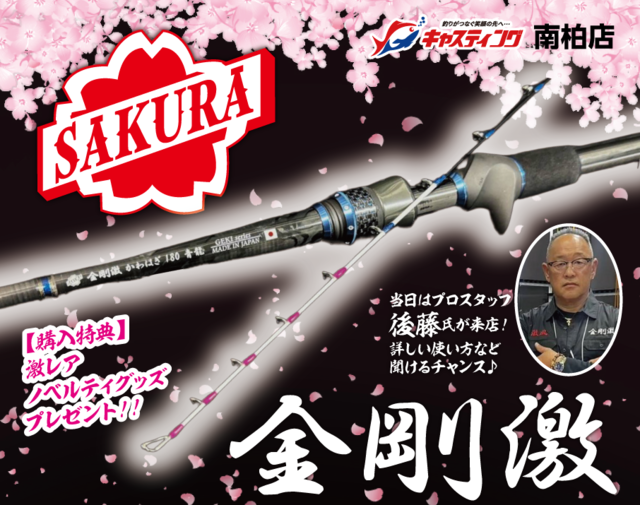 南柏店 [釣具のキャスティング]