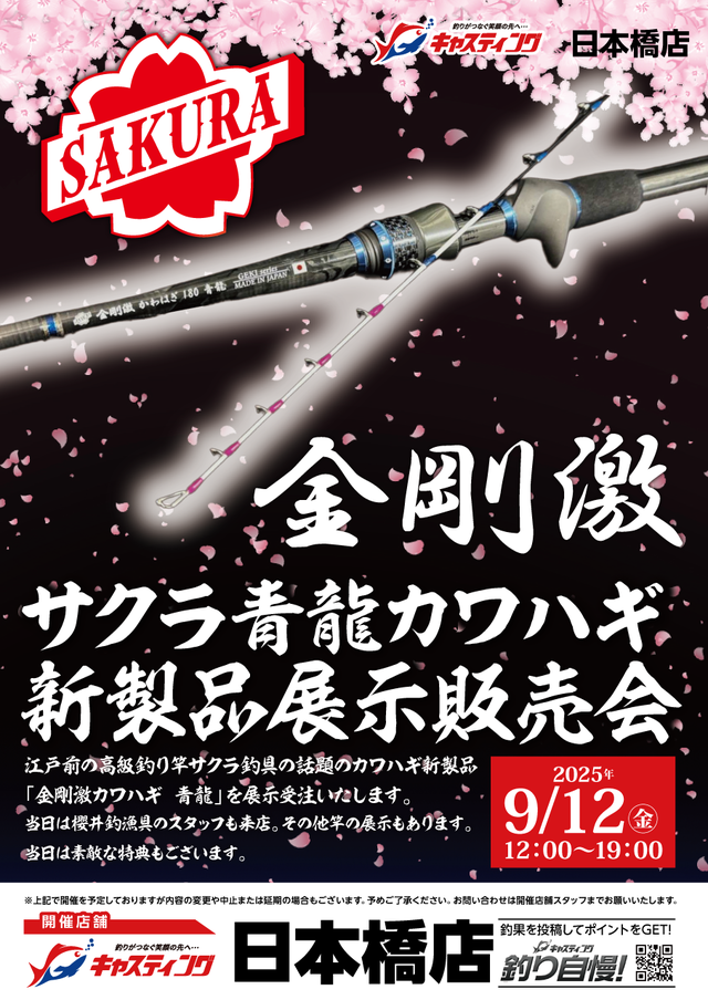 日本橋店 [釣具のキャスティング]