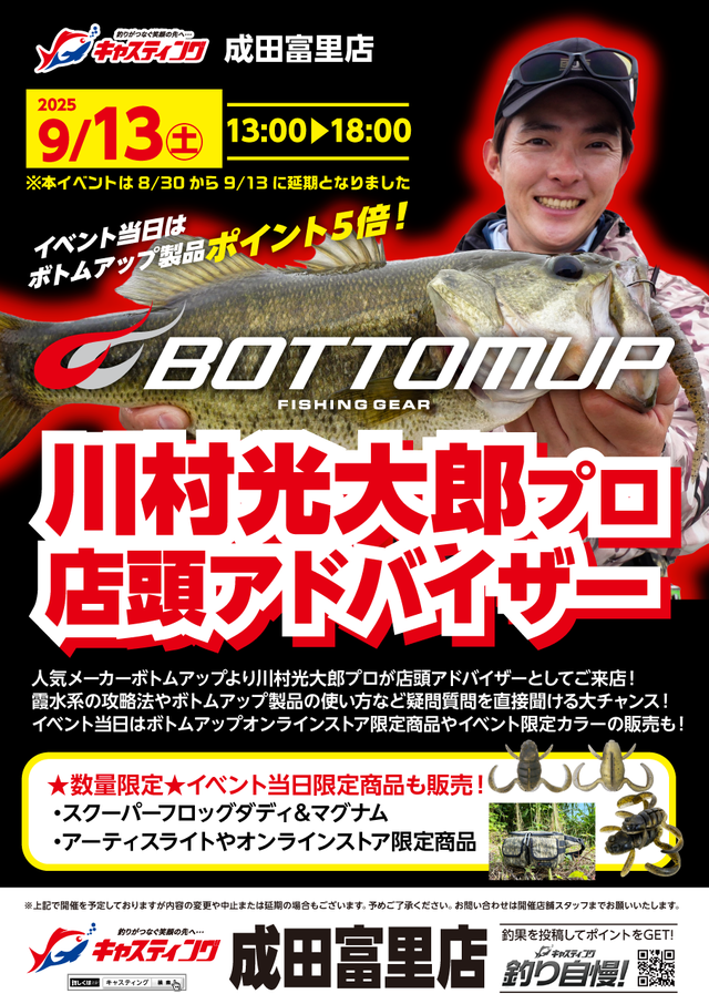 成田富里店 [釣具のキャスティング]