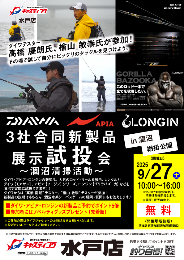 水戸店 [釣具のキャスティング]