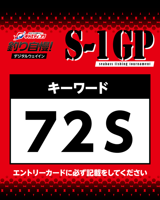 ☆10/17 10:00 キーワード発表！☆おかっぱりシーバス釣り大会「S-1 GP