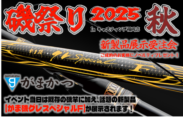 福岡店 [釣具のキャスティング]