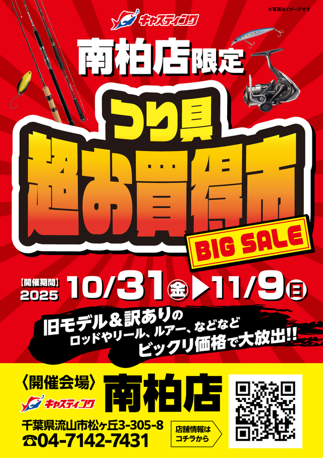 南柏店 [釣具のキャスティング]