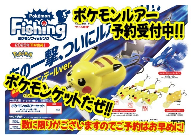 ポケモン フィッシング ルアーセット いわき鹿島店 [釣具のキャスティング]