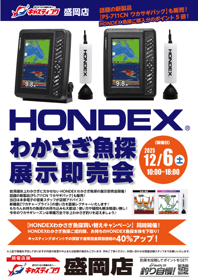 wakashoページ 盛岡店 [釣具のキャスティング]