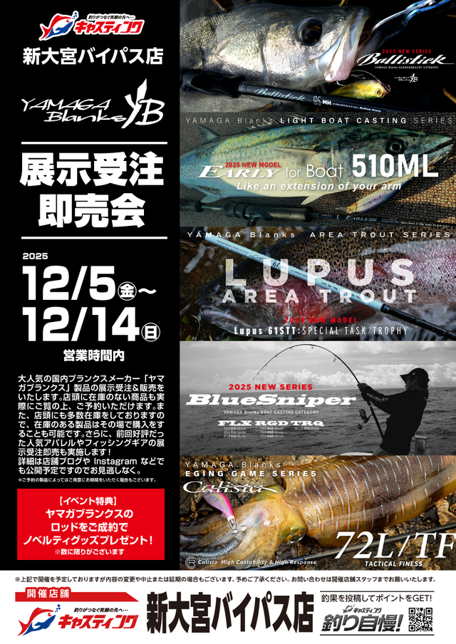 新大宮バイパス店 [釣具のキャスティング]