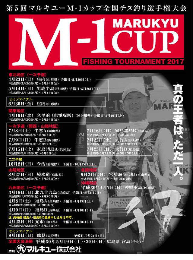 マルキュー主催 第5回マルキューm 1カップ全国チヌ釣り選手権大会 全国のメーカー主催イベント予定 釣具のキャスティング