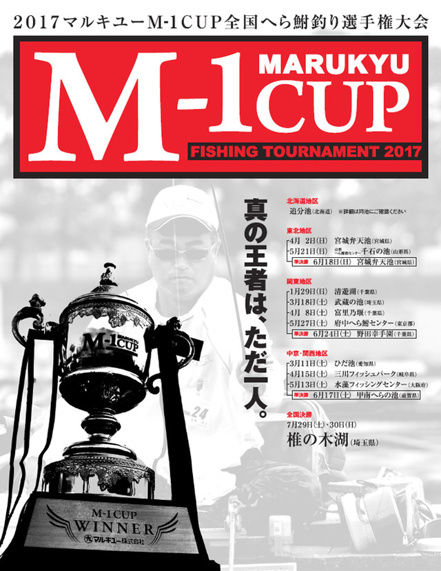 マルキュー主催 第5回マルキューm 1カップ全国へら鮒釣り選手権大会 全国のメーカー主催イベント予定 釣具のキャスティング マルキュー主催 第5回マルキューm 1カップ全国へら鮒釣り選手権大会 全国のメーカー主催イベント予定 釣具のキャスティング