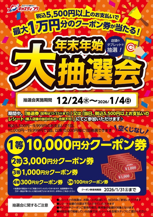 湘南平塚店 [釣具のキャスティング]