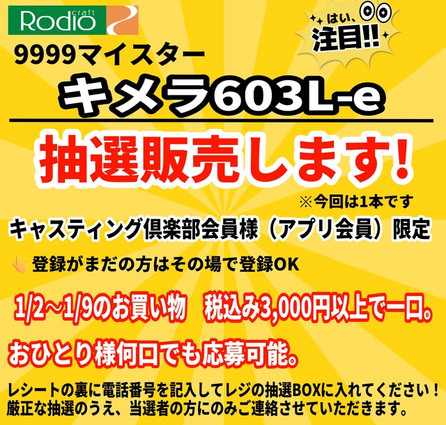 保証書付き　2026年2月購入　ロデオクラフト　キメラ　603l-e 新品未開封 ロデオクラフト 999.9フォーナインマイスター キメラ 603L-e - 所沢