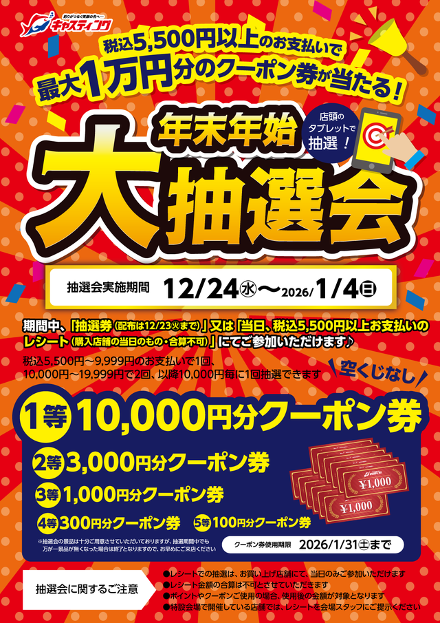 東松山高坂店 [釣具のキャスティング]