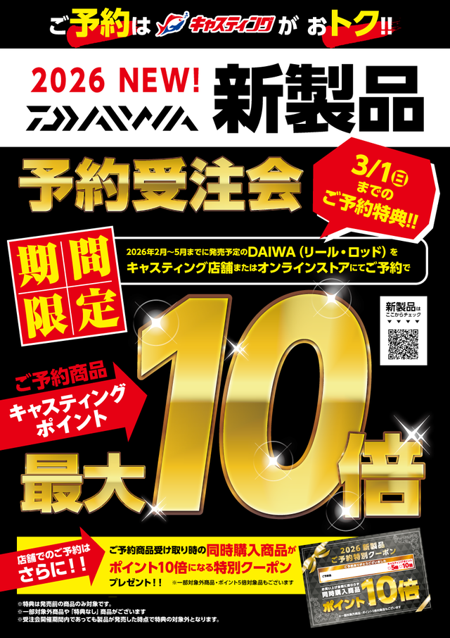 3/1（日）までのご予約がお得！【2026年DAIWA新製品】期間限定特典