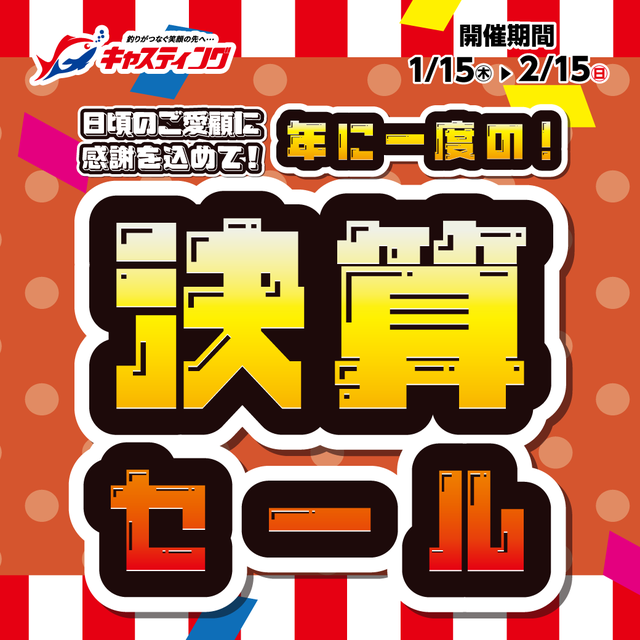 仙台南店 [釣具のキャスティング]