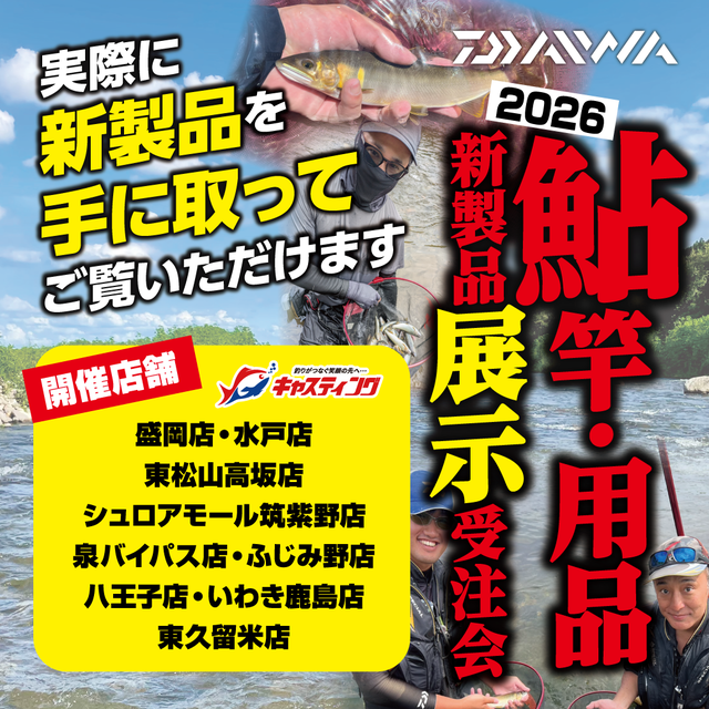 2/6（金）～5/6（水・祝）全店にて【鮎解禁先取りセール】開催
