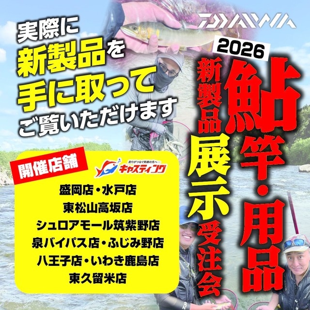 限定9店舗にて順次開催！！【2026 DAIWA鮎竿・鮎用品新製品 展示受注会