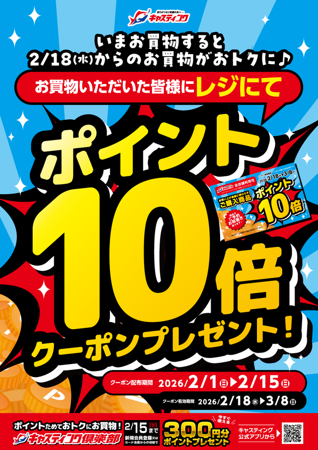 2/1（日）～2/15（日）の期間中お買物いただいた方にもれなくレジにて