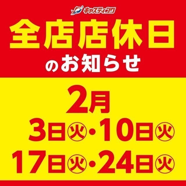 2/1（日）～2/15（日）の期間中お買物いただいた方にもれなくレジにて